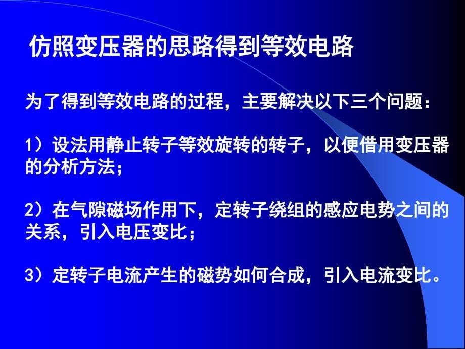 三相异步电机的等效电路._第5页