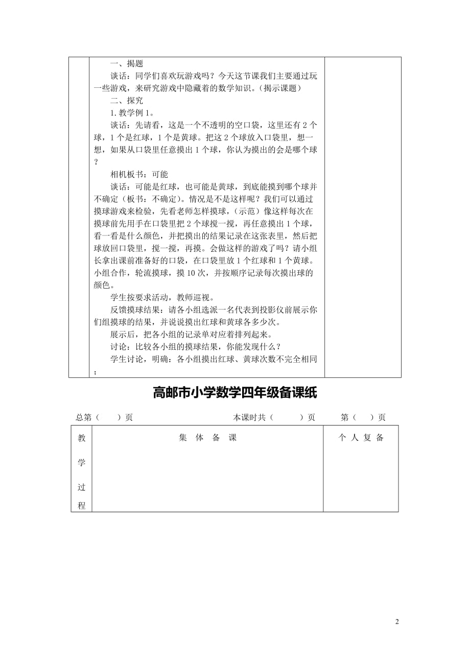 最新苏教版四年级数学上册第六单元《可能性》教案_第2页