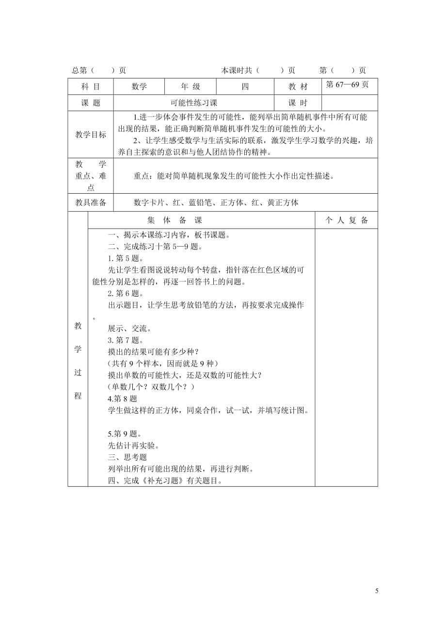 最新苏教版四年级数学上册第六单元《可能性》教案_第5页