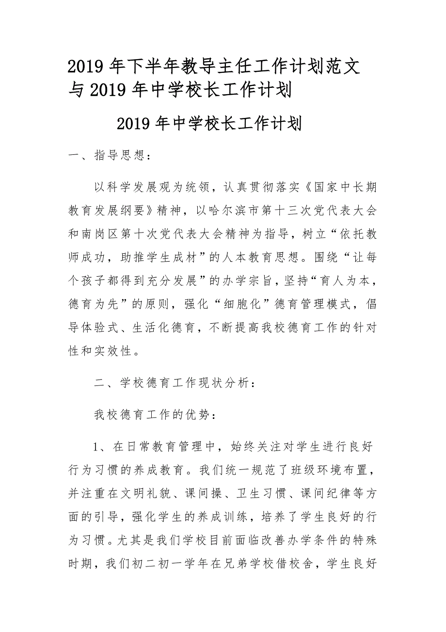 2019年下半年教导主任工作计划范文与2019年中学校长工作计划_第1页