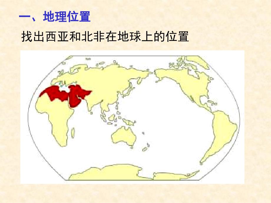 区域地理专题复习——中亚、西亚和北非_ppt._第2页