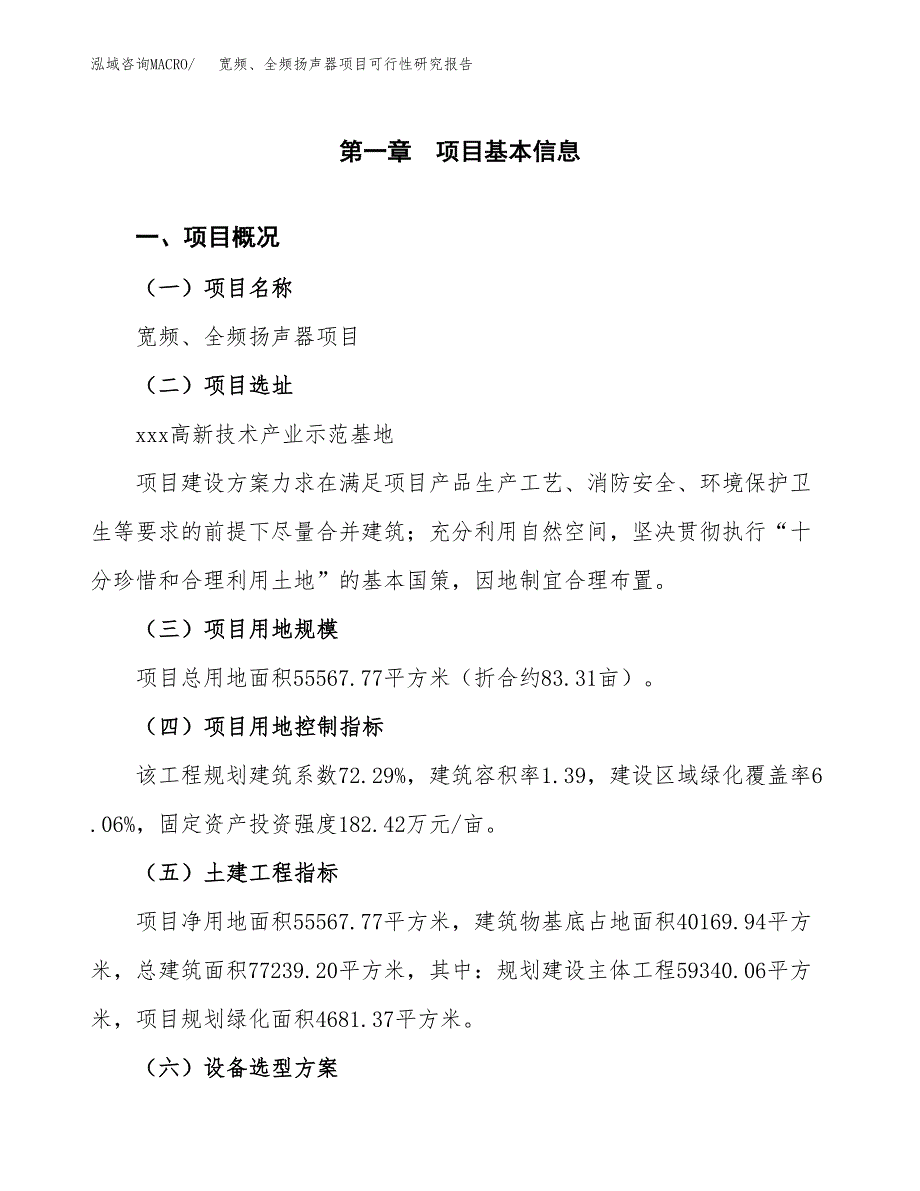 宽频、全频扬声器项目可行性研究报告（总投资20000万元）（83亩）_第2页