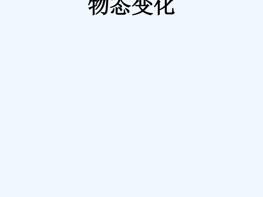 江苏省丹徒区2017中考物理复习 物态变化_第1页