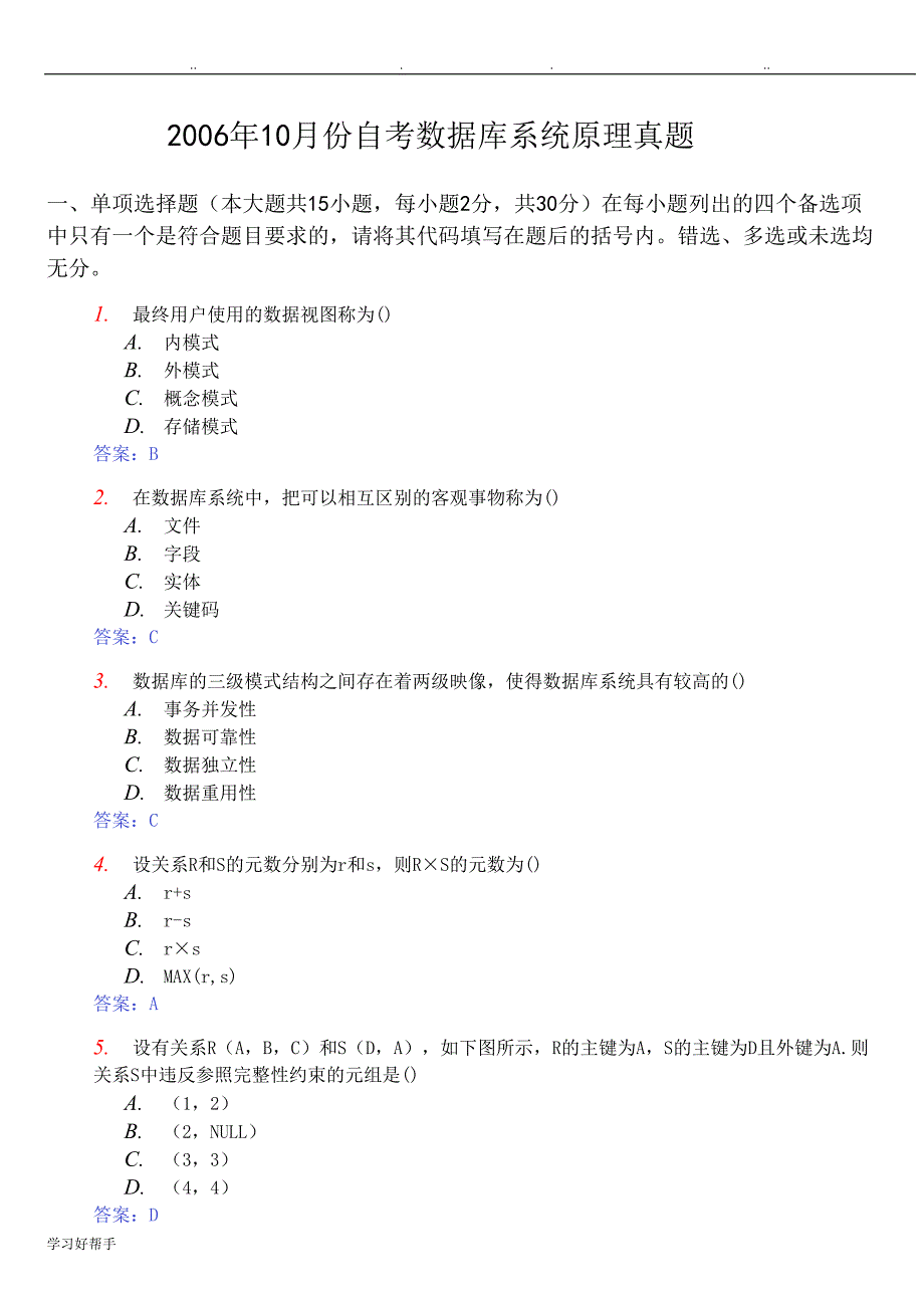 自学考试数据库系统原理真题与答案_第1页