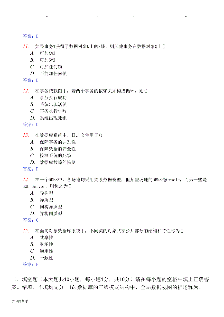 自学考试数据库系统原理真题与答案_第4页