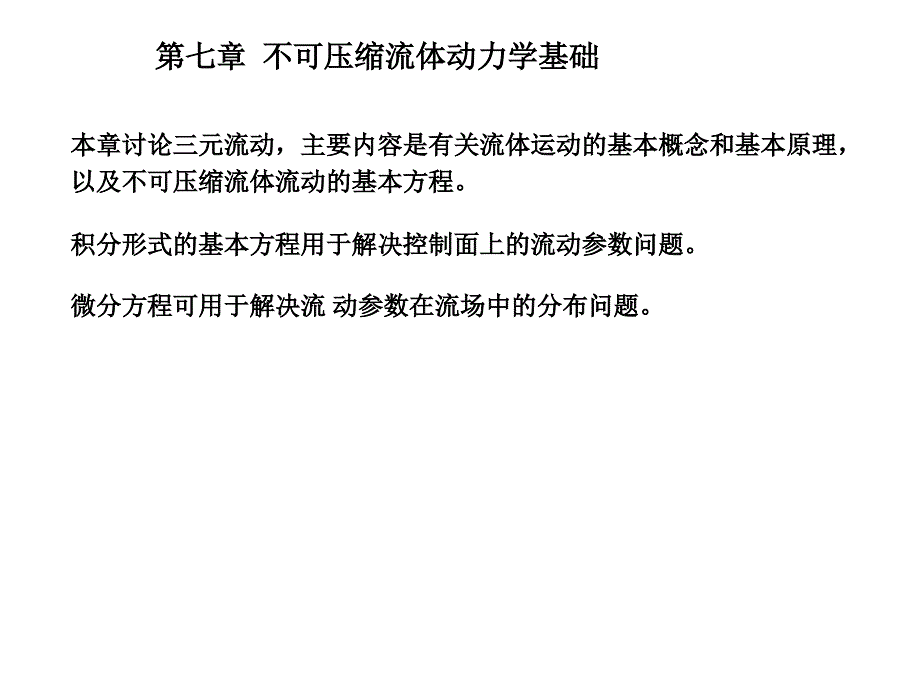 流体力学(热能)第5章 不可压缩流体动力学基础讲解_第1页