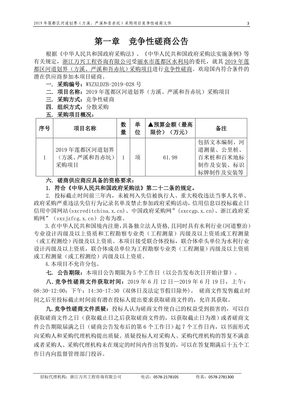 2019年莲都区河道划界（方溪、严溪和吾赤坑）采购项目招标文件_第3页