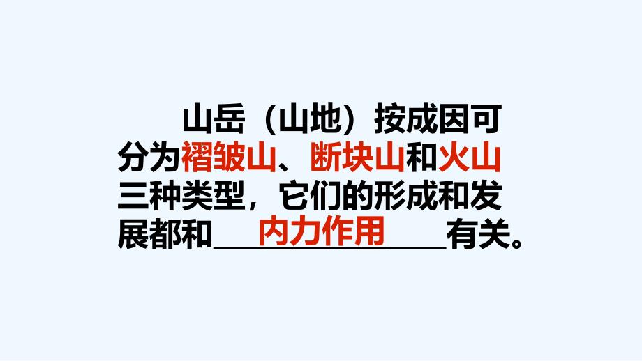 高中地理第四章地表形态的塑造4.2.1山地的形成新人教必修1_第4页