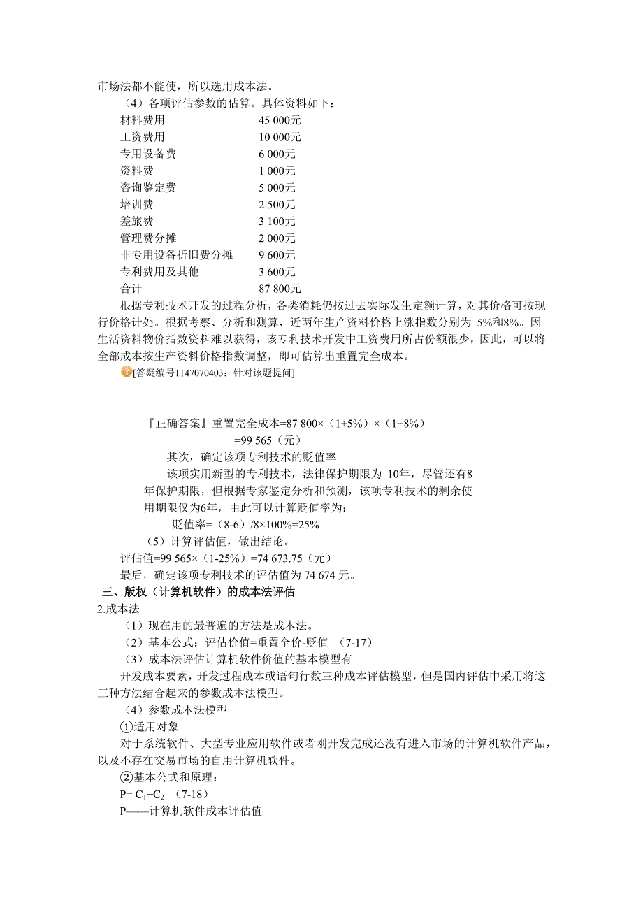 成本法无形资产评估剖析_第4页