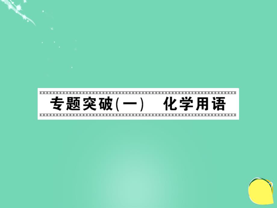 2016年秋九年级化学上册 第5单元 化学方程式 专题突破（一）化学用语新人教版_第1页