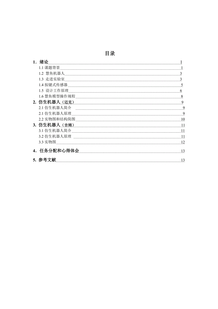 慧鱼组合机器人的组装设计精要_第1页