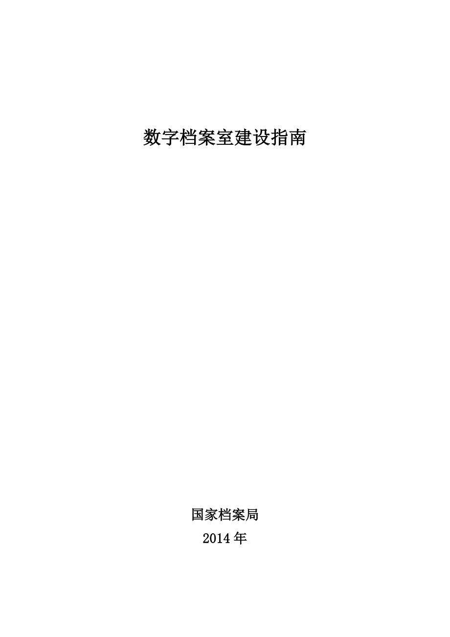 数字档案室建设指南解析_第1页