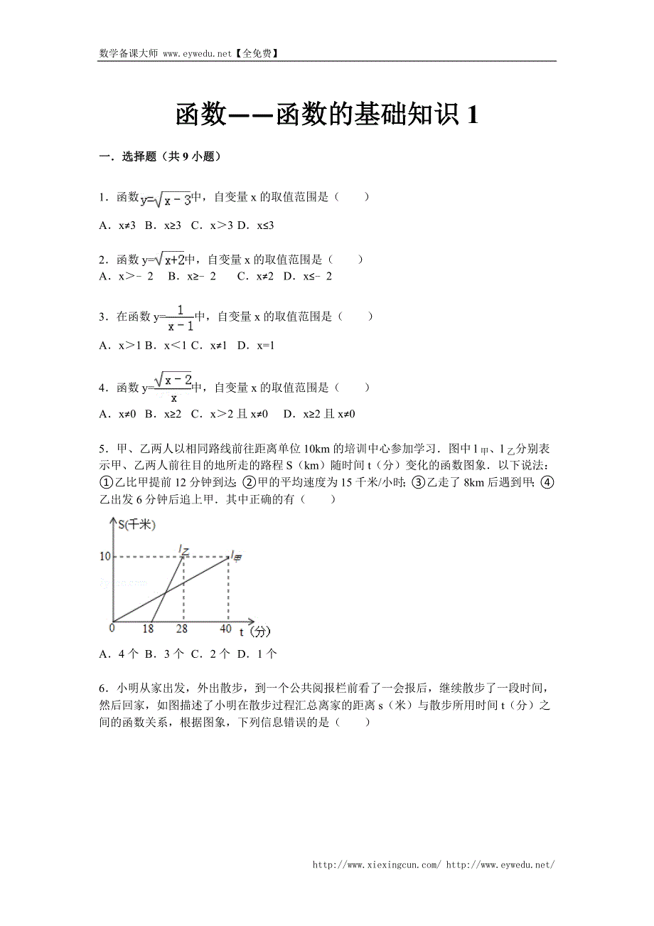 【详解版】2015届年级中考总复习（华师大版）精练精析：十四函数的基础知识1（18页考点+分析+点评）_第1页