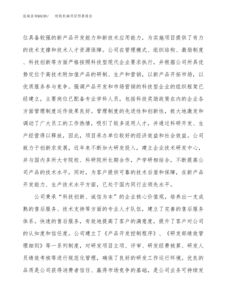 钥匙机械项目预算报告年度.docx_第3页