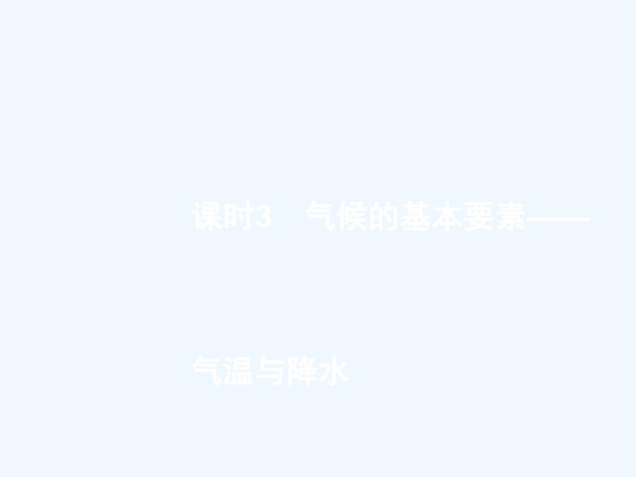 浙江省2018高考地理一轮复习 2.3.3 气候的基本要素——气温与降水_第1页