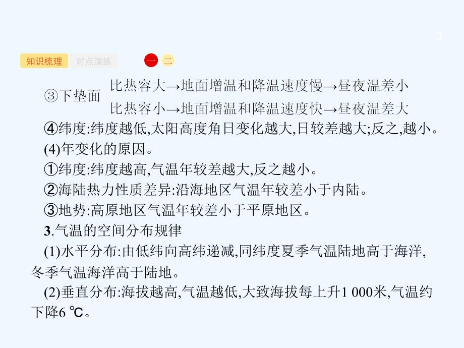 浙江省2018高考地理一轮复习 2.3.3 气候的基本要素——气温与降水_第3页