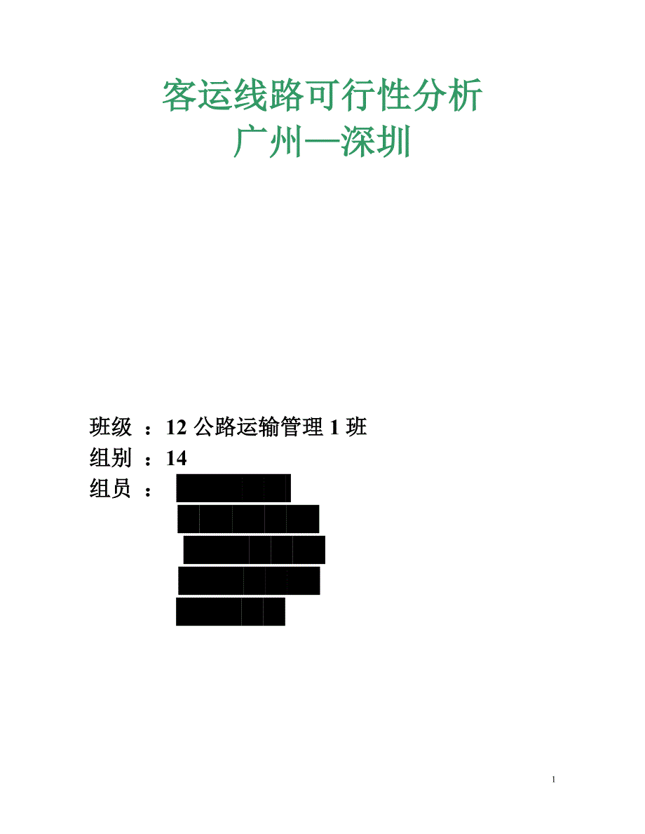 汽车企业运输经营管理实训作业-18-42-53-70-62解析_第1页