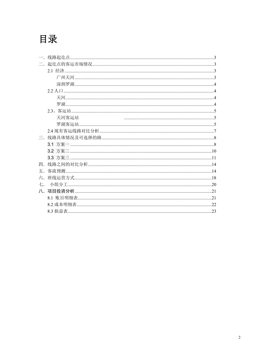 汽车企业运输经营管理实训作业-18-42-53-70-62解析_第2页