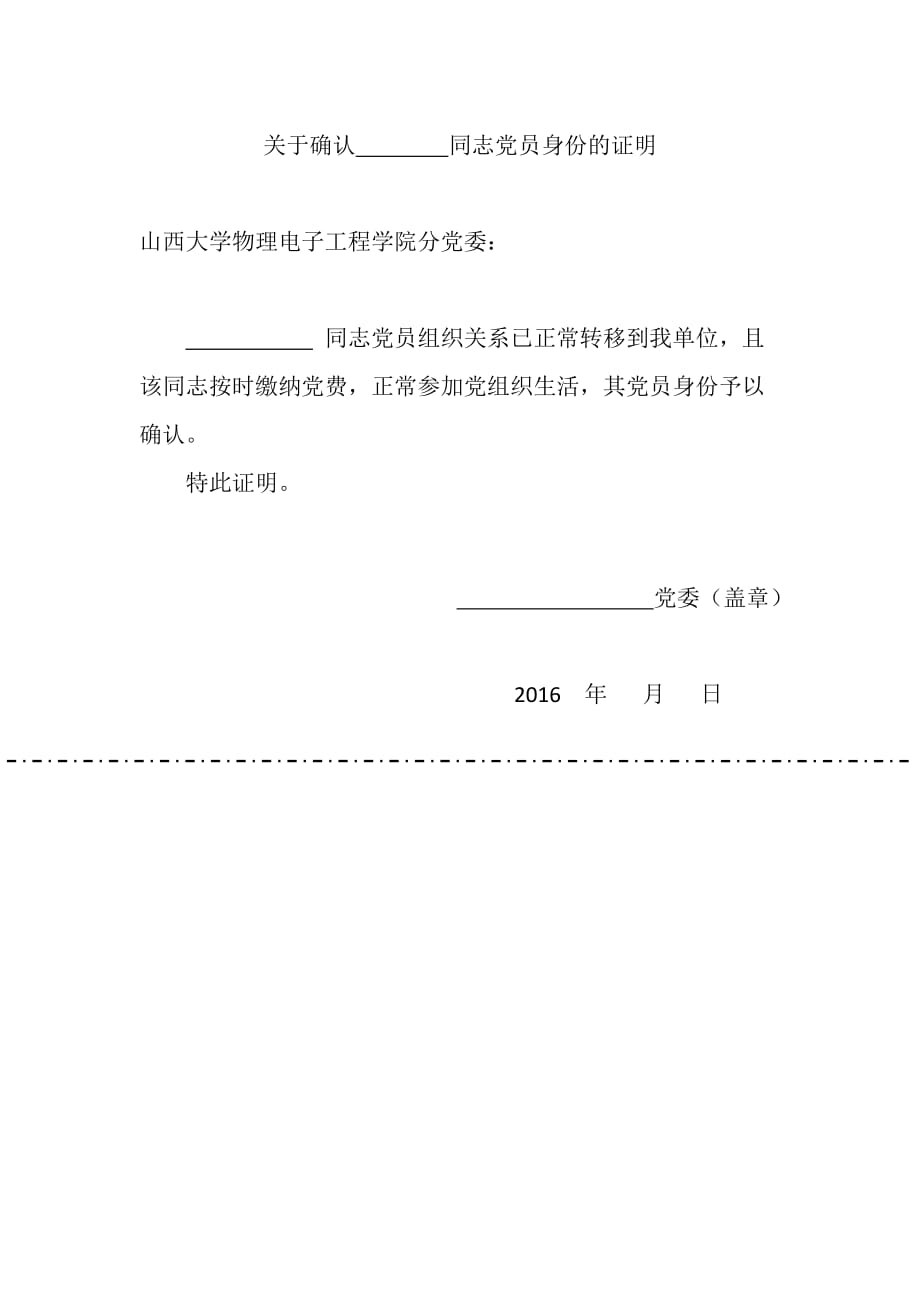 关于确认党员身份的证明_第1页