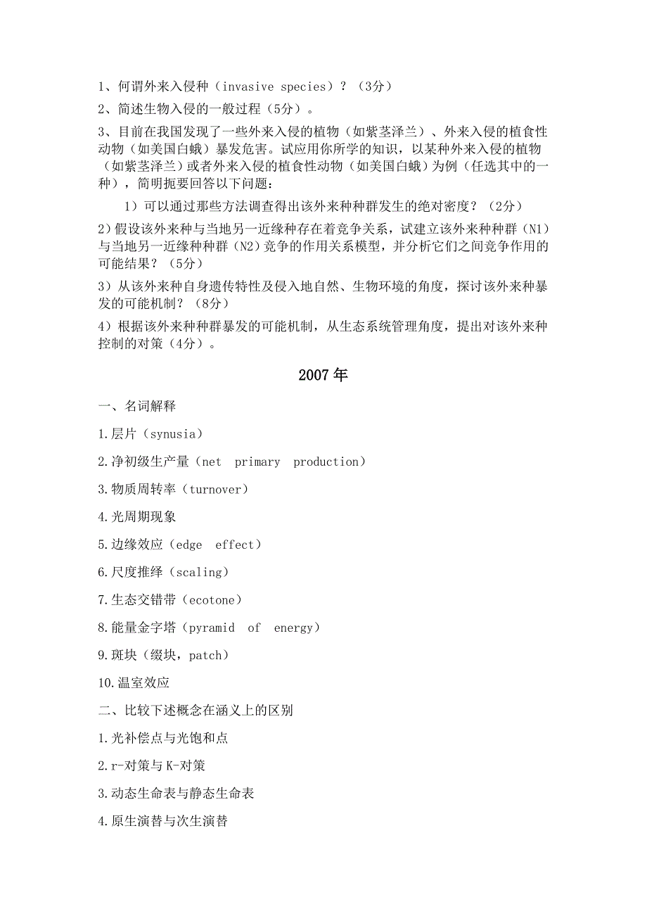 中科院2005-2013年841生态学(甲、乙)考研真题(顺序版)讲解_第3页