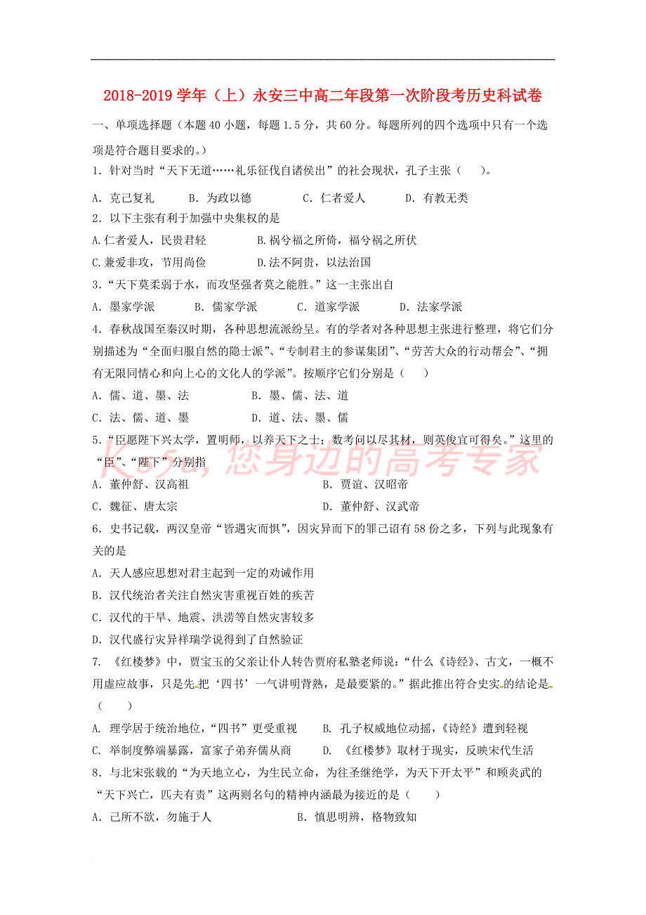 福建省永安市第三中学2018－2019学年高二历史上学期第一次阶段检测试题_第1页