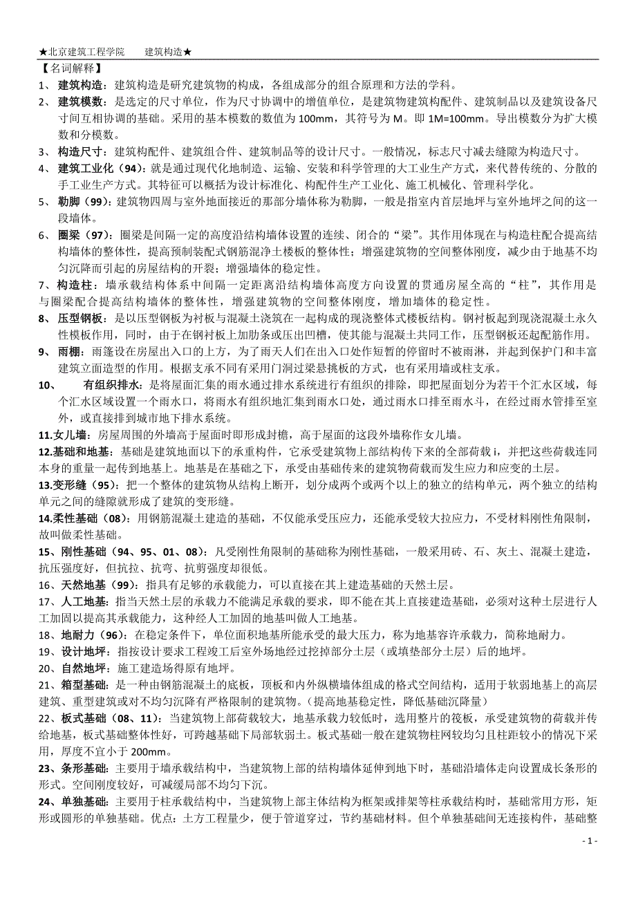 建筑构造名词解释与问答题._第1页