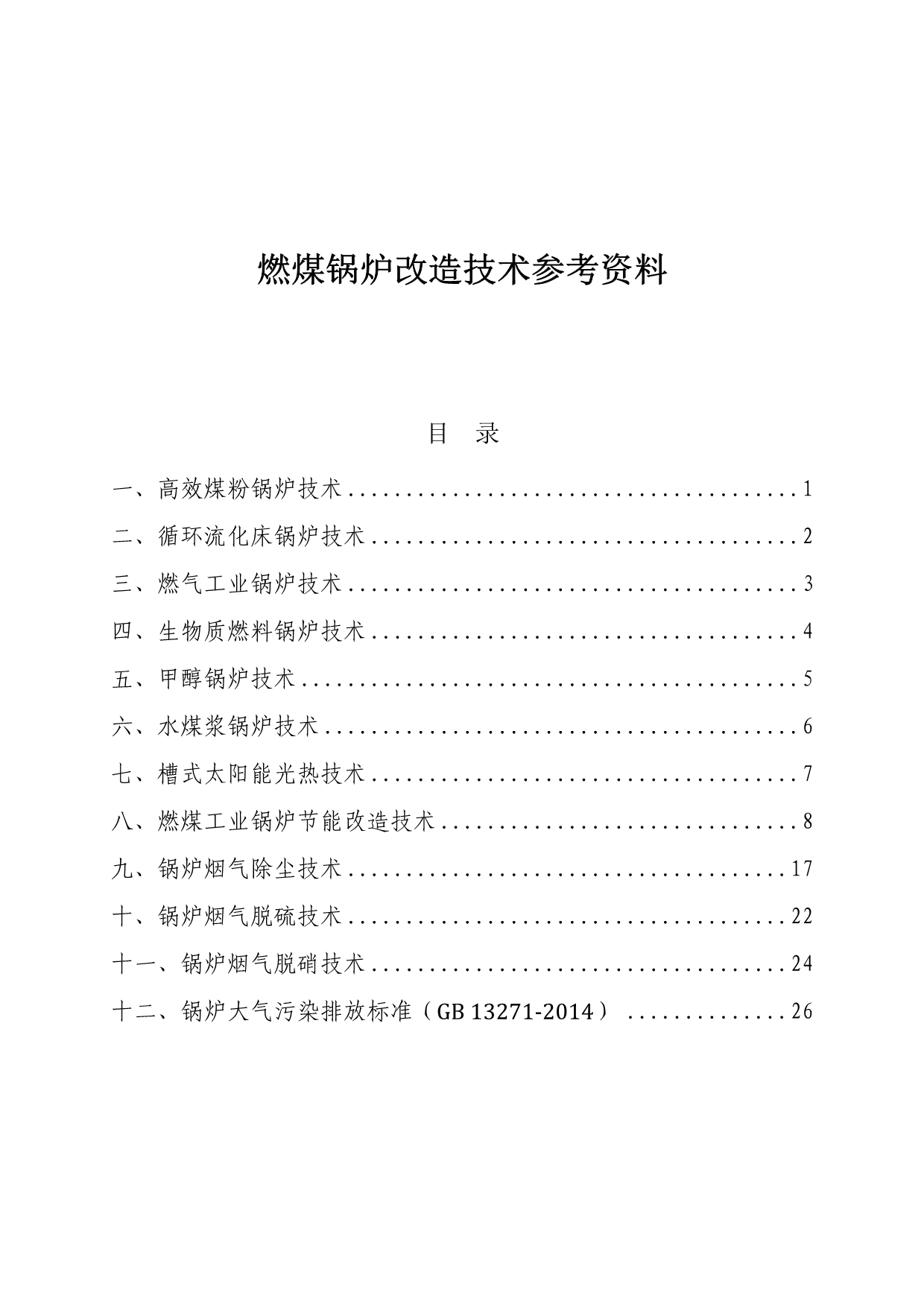 燃煤锅炉改造技术参考资料解析_第2页