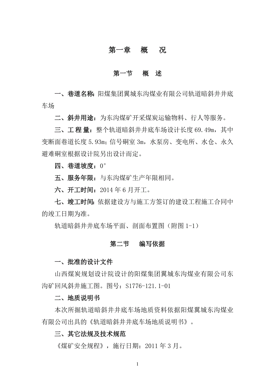 轨道暗斜井车场作业规程(精)_第1页