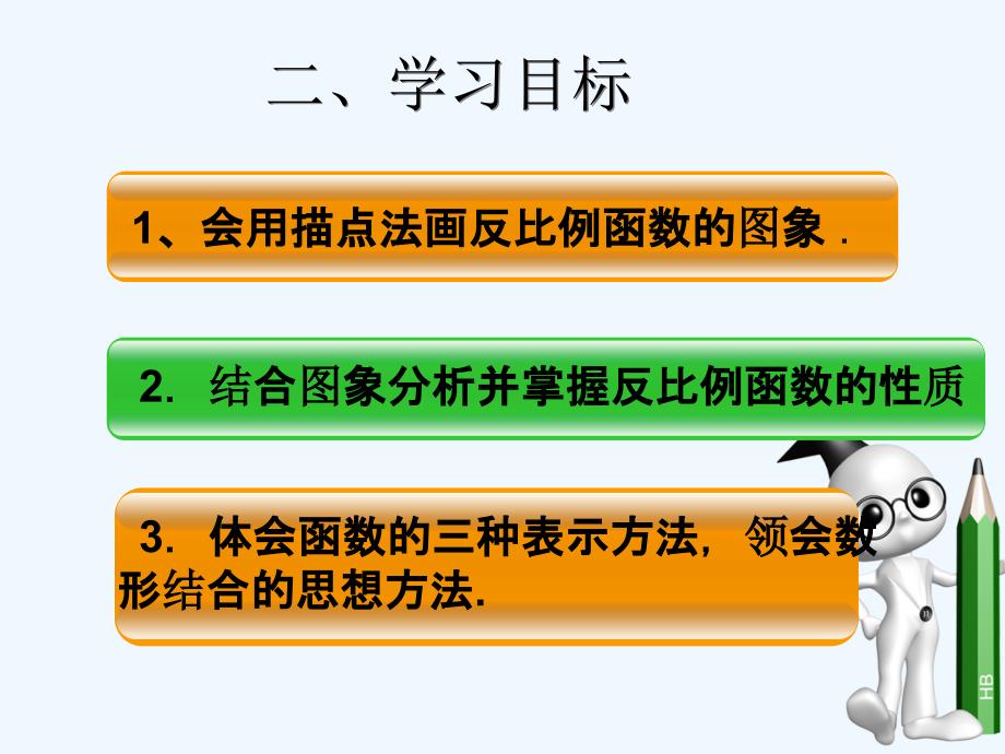 （西南专版）2018届九年级数学下册 26.1.2《反比例函数的图像和性质（1）》教学 （新版）新人教版_第3页