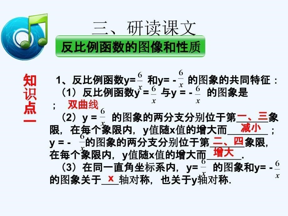 （西南专版）2018届九年级数学下册 26.1.2《反比例函数的图像和性质（1）》教学 （新版）新人教版_第5页