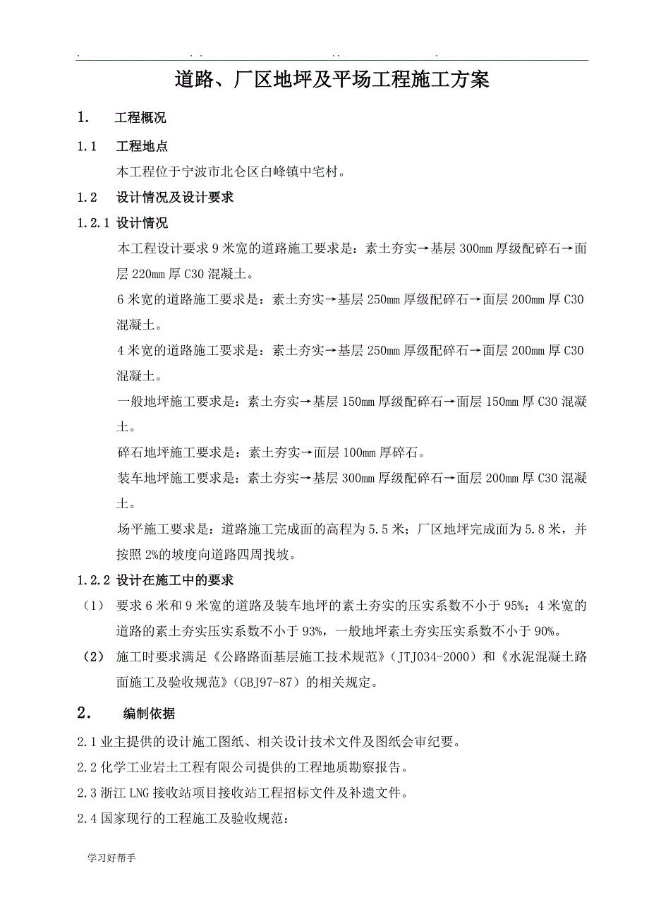 道路、厂区地坪与场平工程施工设计_第2页