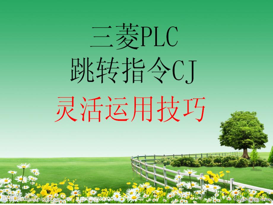 三菱PLC跳转指令CJ灵活运用技巧讲解_第1页