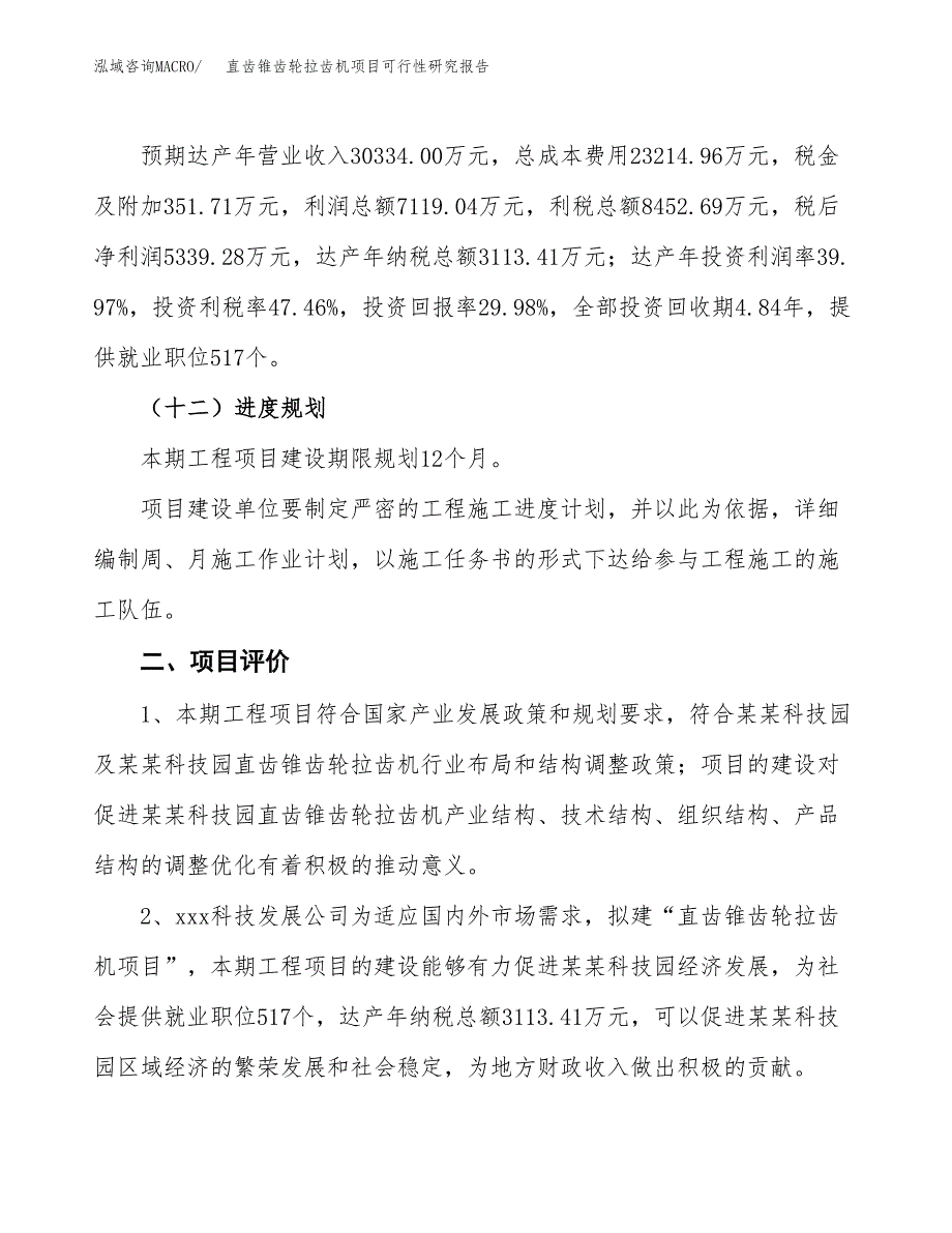 直齿锥齿轮拉齿机项目可行性研究报告（总投资18000万元）（88亩）_第4页