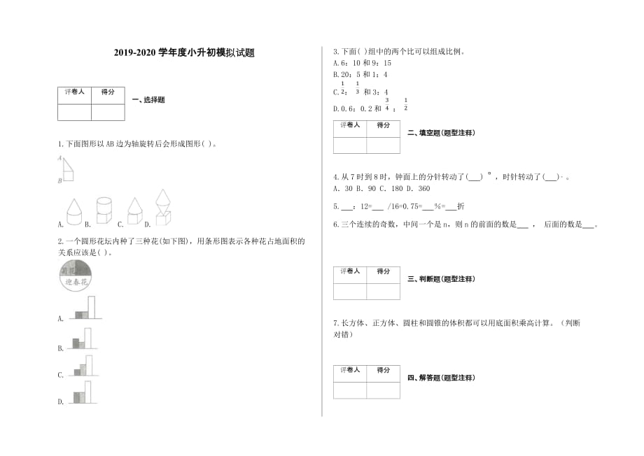 六年级下册数学试题-小升初模拟试题及答案人教新课标（2014秋）_第1页