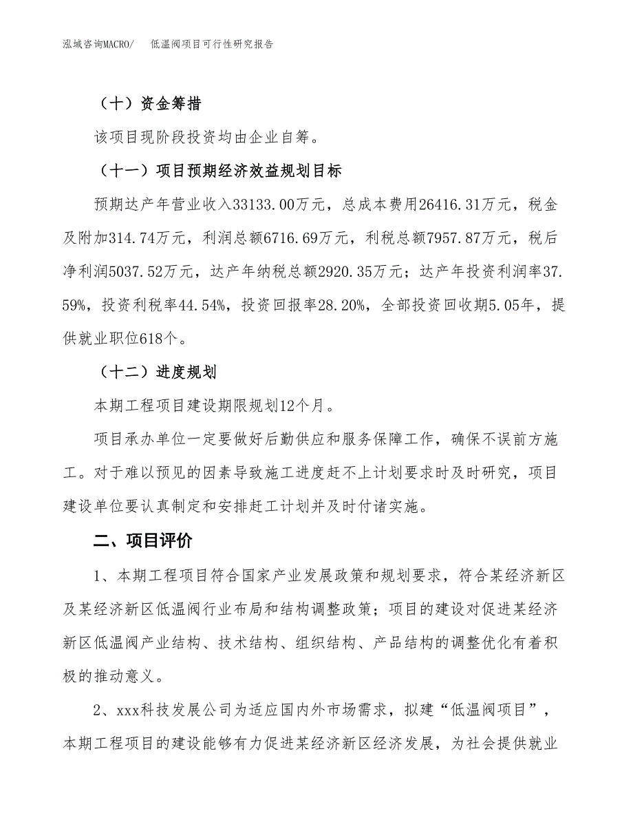 低温阀项目可行性研究报告（总投资18000万元）（76亩）_第4页