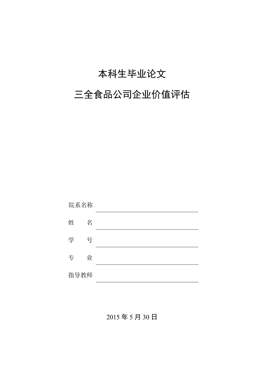 三全食品有限公司企业价值评估._第1页