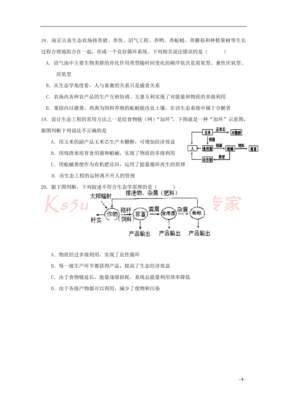 福建省晋江市2017－2018学年高二生物下学期期末考试试题_第4页