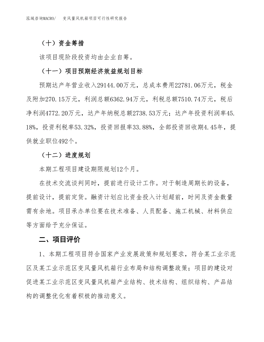 变风量风机箱项目可行性研究报告（总投资14000万元）（62亩）_第4页