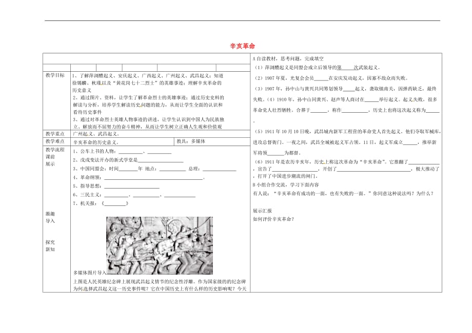 辽宁省抚顺市顺城区八年级历史上册 第三单元 资产阶级民主革命与中华民国的建立 第9课 辛亥革命教学案（无答案） 新人教版_第1页