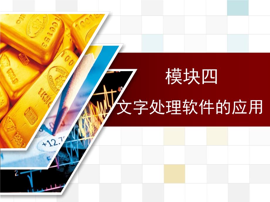 模块四文字处理软件的应用剖析_第1页