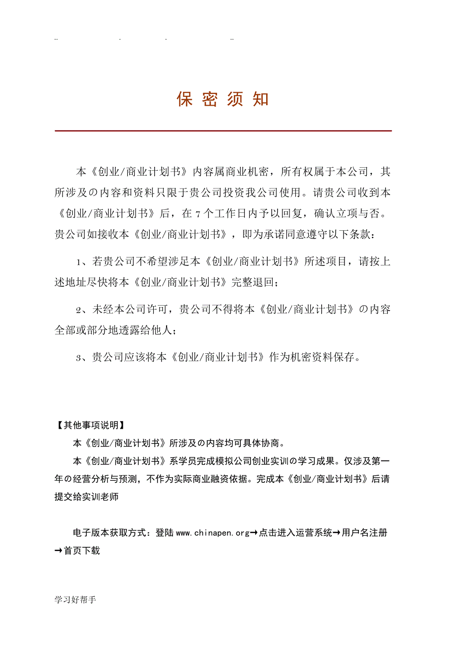 创业商业实施计划书模板版_第2页