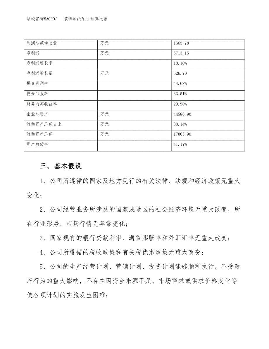 装饰原纸项目预算报告年度.docx_第5页