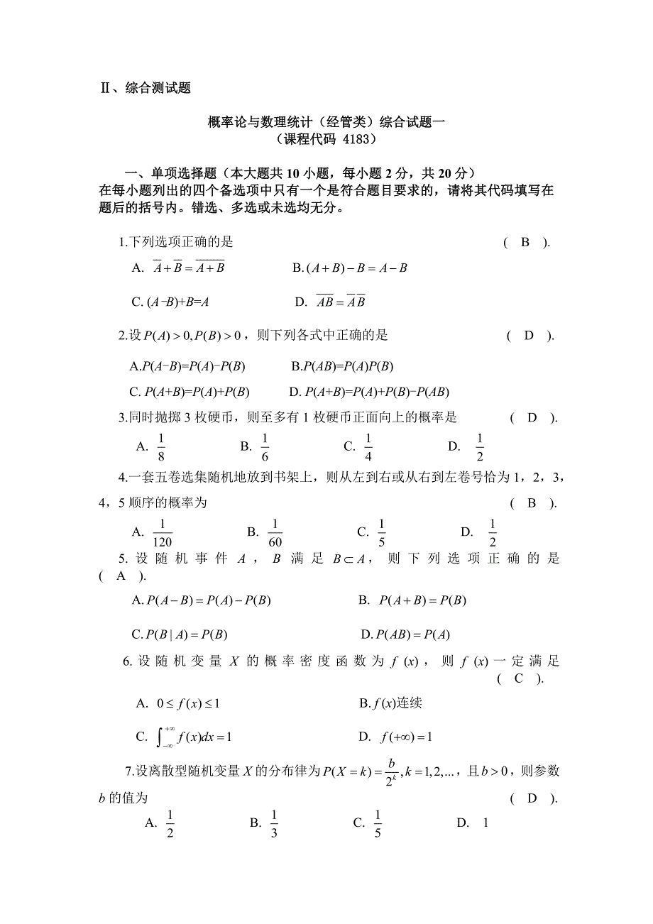 概率论与数理统计(经管类)综合试题1-5_(课程代码_4183)._第1页