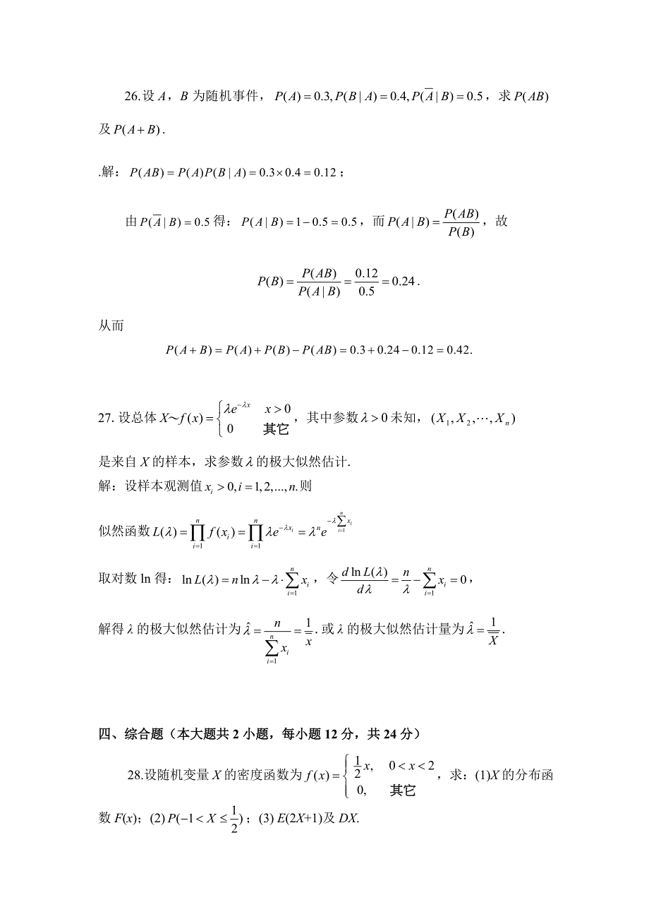 概率论与数理统计(经管类)综合试题1-5_(课程代码_4183)._第4页