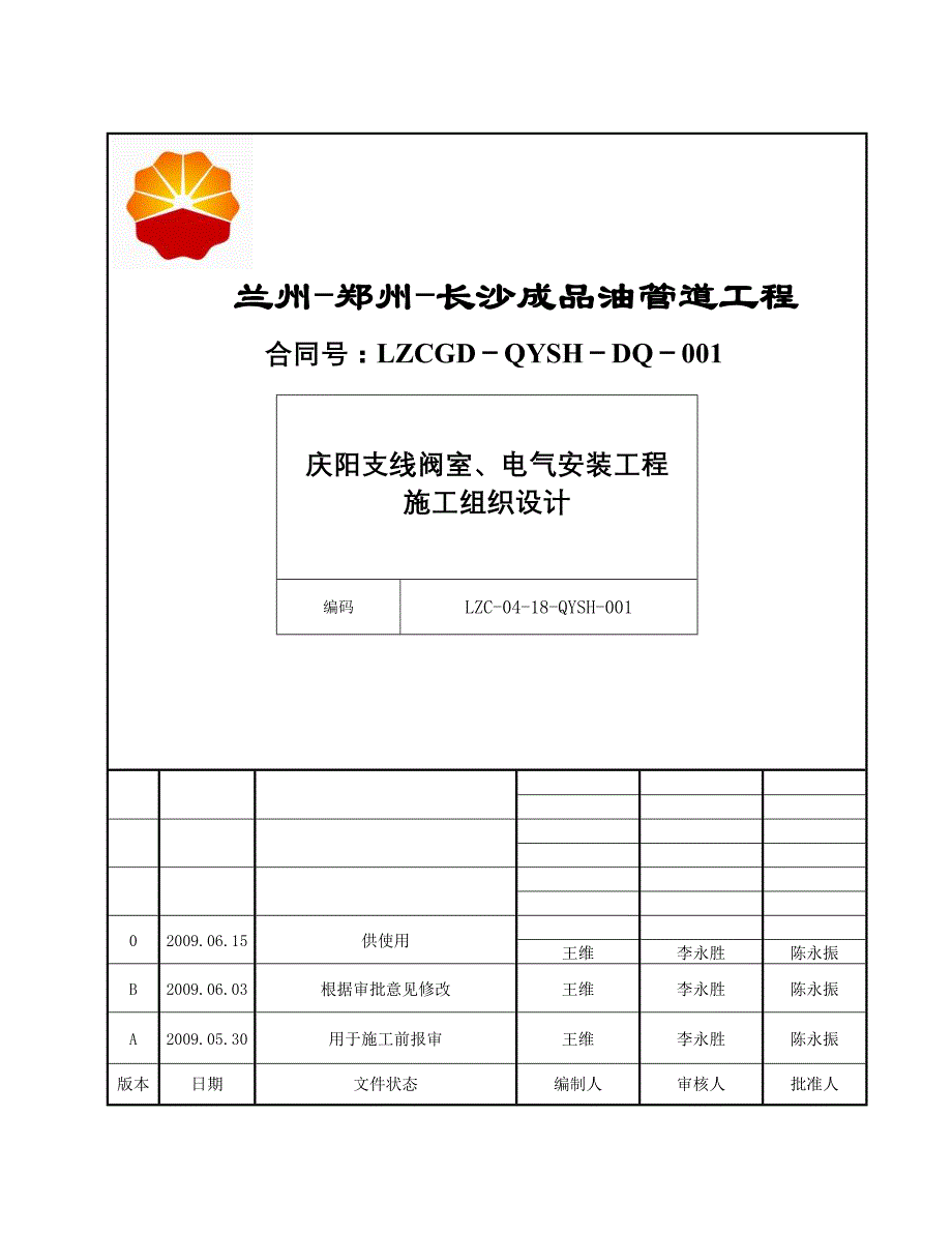 成品油管道工程电气施工组织方案._第1页