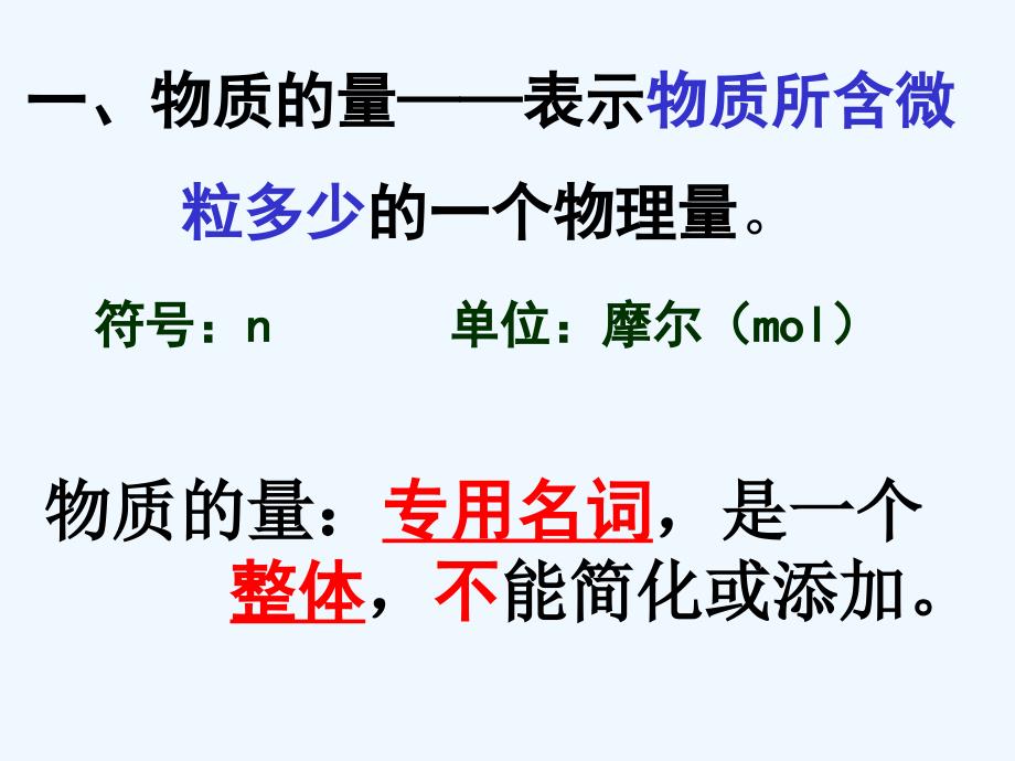 浙江临海高中化学1.1.2物质的量（第1课时）苏教必修1_第4页