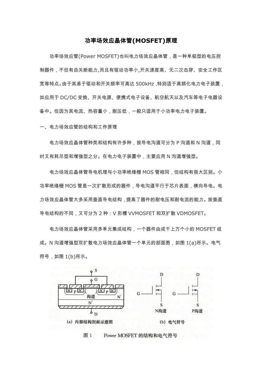 功率场效应晶体管原理._第1页