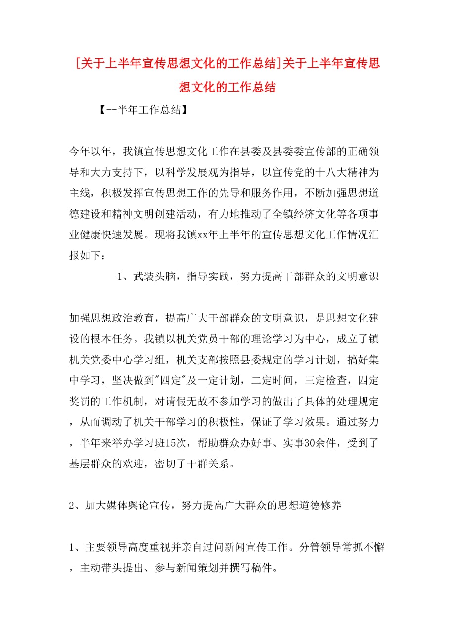 [关于上半年宣传思想文化的工作总结]关于上半年宣传思想文化的工作总结_第1页