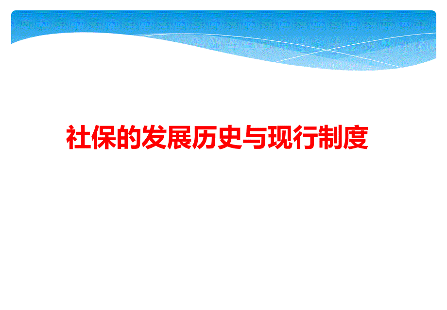 社保的发展历史与职工养老保险制度解析_第1页