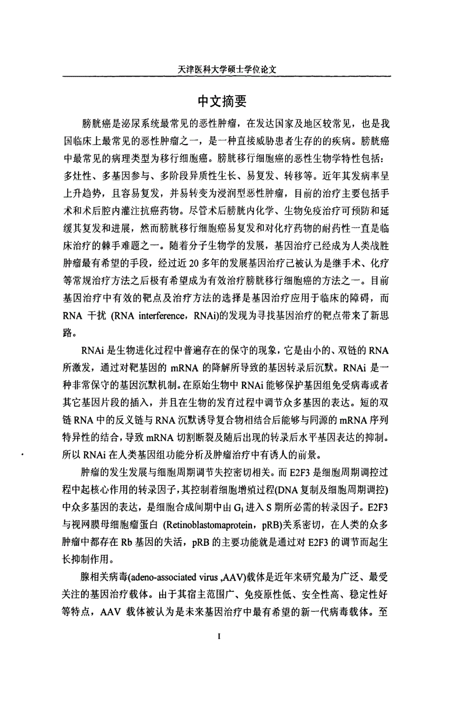 以aav为载体的rnai在沉默膀胱癌5637细胞e2f3基因中的应用_第2页